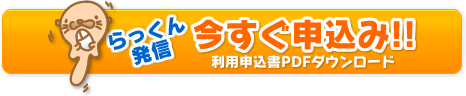 今すぐお申し込み！！