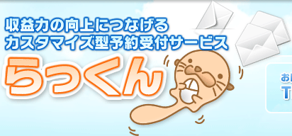 携帯予約システム「らっくん」