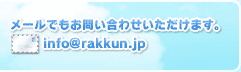 メールでもお問い合わせいただけます。info@rakkun.jp