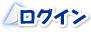 ログイン